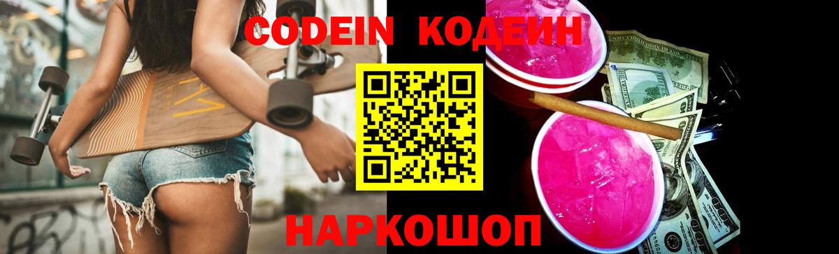 Кодеиновый сироп Lean напиток Lean (лин)  Codein Purple Drank  Вход с VPN  Сосновый Бор 